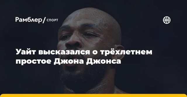 Уайт высказался о трёхлетнем простое Джона Джонса Уайт высказался о трёхлетнем простое Джона Джонса