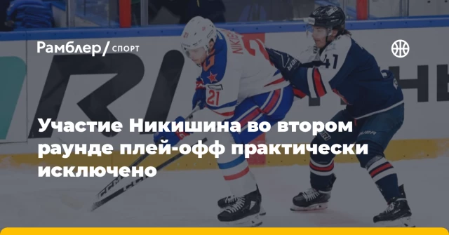 Участие Никишина во втором раунде плей-офф практически исключено Участие Никишина во втором раунде плей-офф практически исключено