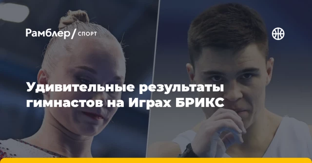 Удивительные результаты гимнастов на Играх БРИКС Удивительные результаты гимнастов на Играх БРИКС