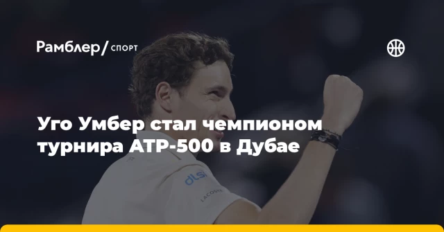 Уго Умбер стал чемпионом турнира ATP-500 в Дубае Уго Умбер стал чемпионом турнира ATP-500 в Дубае