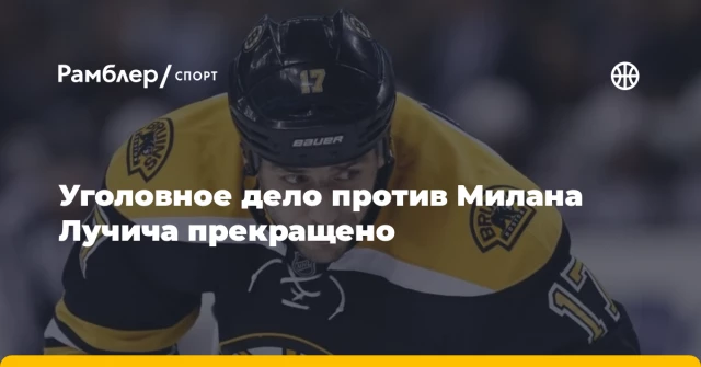Уголовное дело против Милана Лучича прекращено Уголовное дело против Милана Лучича прекращено