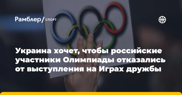 Украина хочет, чтобы российские участники Олимпиады отказались от выступления на Играх дружбы Украина хочет, чтобы российские участники Олимпиады отказались от выступления на Играх дружбы
