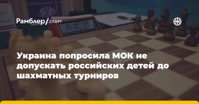 Украина попросила МОК не допускать российских детей до шахматных турниров Украина попросила МОК не допускать российских детей до шахматных турниров