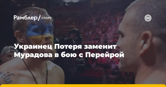 Украинец Потеря заменит Мурадова в бою с Перейрой Украинец Потеря заменит Мурадова в бою с Перейрой