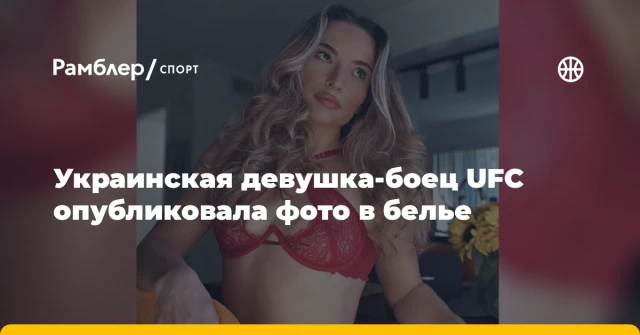 Украинская девушка-боец UFC опубликовала фото в белье Украинская девушка-боец UFC опубликовала фото в белье