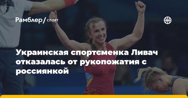 Украинская спортсменка Ливач отказалась от рукопожатия с россиянкой Украинская спортсменка Ливач отказалась от рукопожатия с россиянкой