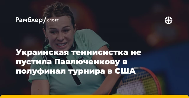 Украинская теннисистка не пустила Павлюченкову в полуфинал турнира в США Украинская теннисистка не пустила Павлюченкову в полуфинал турнира в США