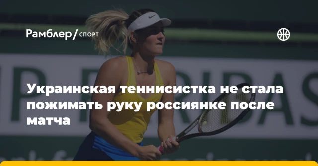 Украинская теннисистка не стала пожимать руку россиянке после матча Украинская теннисистка не стала пожимать руку россиянке после матча