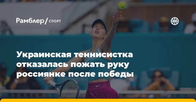 Украинская теннисистка отказалась пожать руку россиянке после победы Украинская теннисистка отказалась пожать руку россиянке после победы