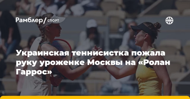 Украинская теннисистка пожала руку уроженке Москвы на «Ролан Гаррос» Украинская теннисистка пожала руку уроженке Москвы на «Ролан Гаррос»