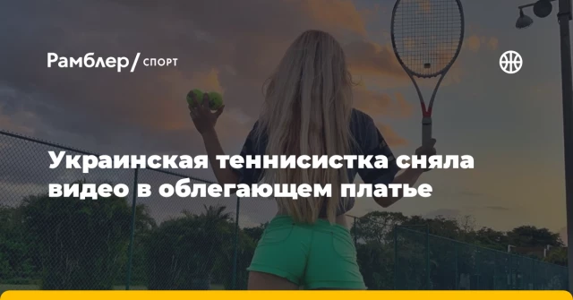 Украинская теннисистка сняла видео в облегающем платье Украинская теннисистка сняла видео в облегающем платье