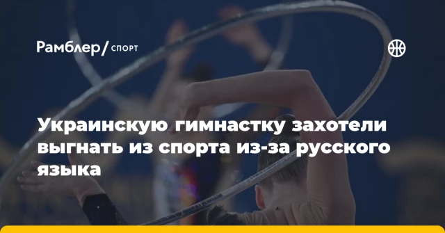 Украинскую гимнастку захотели выгнать из спорта из-за русского языка Украинскую гимнастку захотели выгнать из спорта из-за русского языка