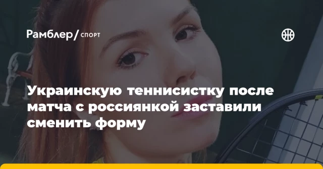Украинскую теннисистку после матча с россиянкой заставили сменить форму Украинскую теннисистку после матча с россиянкой заставили сменить форму