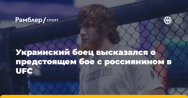 Украинский боец высказался о предстоящем бое с россиянином в UFC Украинский боец высказался о предстоящем бое с россиянином в UFC
