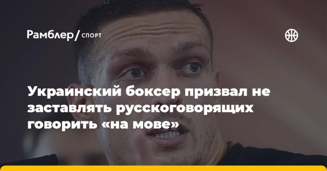 Украинский боксер призвал не заставлять русскоговорящих говорить «на мове» Украинский боксер призвал не заставлять русскоговорящих говорить «на мове»