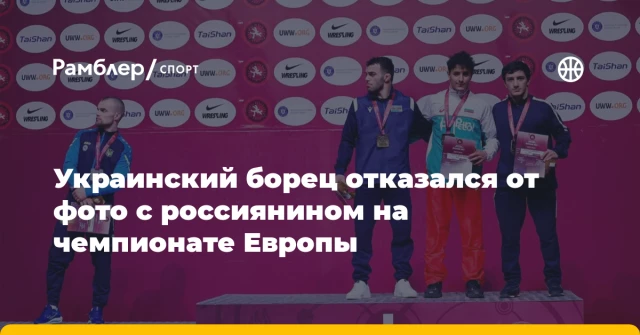 Украинский борец отказался от фото с россиянином на чемпионате Европы Украинский борец отказался от фото с россиянином на чемпионате Европы