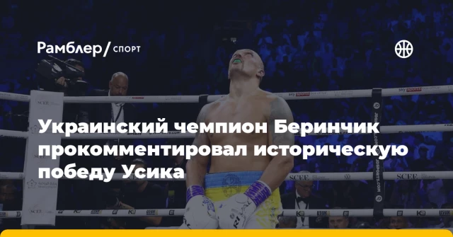 Украинский чемпион Беринчик прокомментировал историческую победу Усика Украинский чемпион Беринчик прокомментировал историческую победу Усика