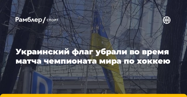Украинский флаг убрали во время матча чемпионата мира по хоккею Украинский флаг убрали во время матча чемпионата мира по хоккею