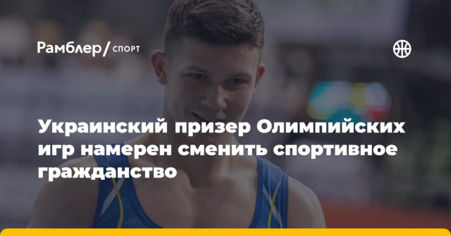 Украинский призер Олимпийских игр намерен сменить спортивное гражданство Украинский призер Олимпийских игр намерен сменить спортивное гражданство