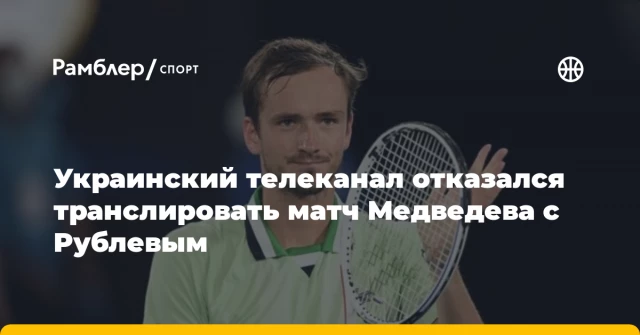 Украинский телеканал отказался транслировать матч Медведева с Рублевым Украинский телеканал отказался транслировать матч Медведева с Рублевым