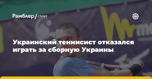 Украинский теннисист отказался играть за сборную Украины Украинский теннисист отказался играть за сборную Украины