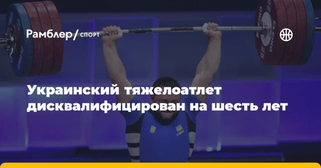 Украинский тяжелоатлет дисквалифицирован на шесть лет Украинский тяжелоатлет дисквалифицирован на шесть лет