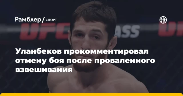 Уланбеков прокомментировал отмену боя после проваленного взвешивания Уланбеков прокомментировал отмену боя после проваленного взвешивания
