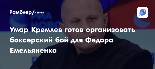Умар Кремлев готов организовать боксерский бой для Федора Емельяненко Умар Кремлев готов организовать боксерский бой для Федора Емельяненко
