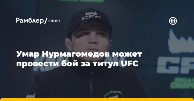 Умар Нурмагомедов может провести бой за титул UFC Умар Нурмагомедов может провести бой за титул UFC