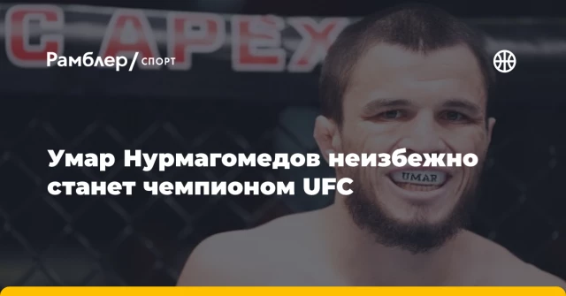 Умар Нурмагомедов неизбежно станет чемпионом UFC Умар Нурмагомедов неизбежно станет чемпионом UFC