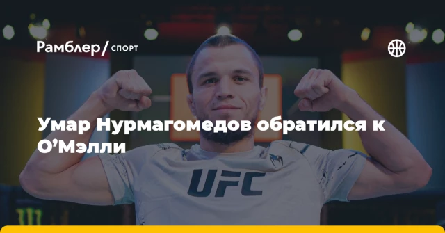 Умар Нурмагомедов обратился к О’Мэлли Умар Нурмагомедов обратился к О’Мэлли