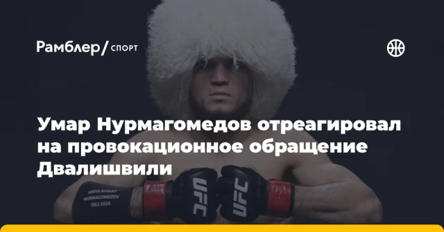 Умар Нурмагомедов отреагировал на провокационное обращение Двалишвили Умар Нурмагомедов отреагировал на провокационное обращение Двалишвили