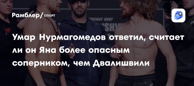 Умар Нурмагомедов ответил, считает ли он Яна более опасным соперником, чем Двалишвили Умар Нурмагомедов ответил, считает ли он Яна более опасным соперником, чем Двалишвили