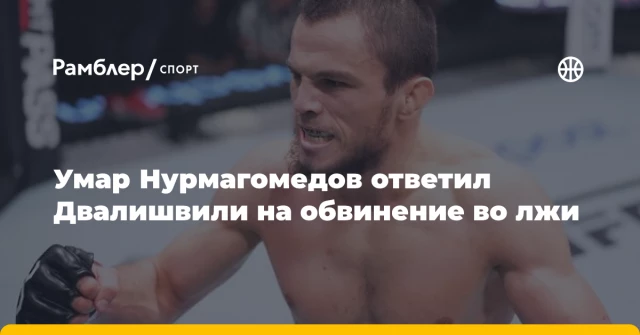 Умар Нурмагомедов ответил Двалишвили на обвинение во лжи Умар Нурмагомедов ответил Двалишвили на обвинение во лжи
