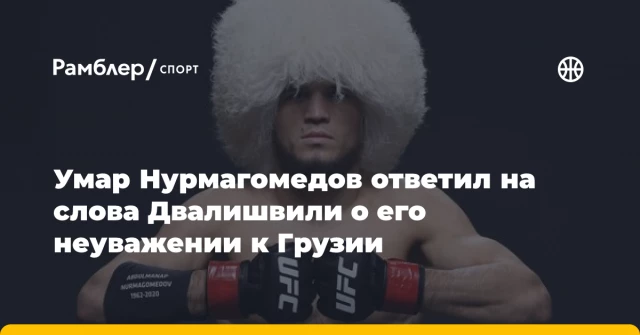 Умар Нурмагомедов ответил на слова Двалишвили о его неуважении к Грузии Умар Нурмагомедов ответил на слова Двалишвили о его неуважении к Грузии