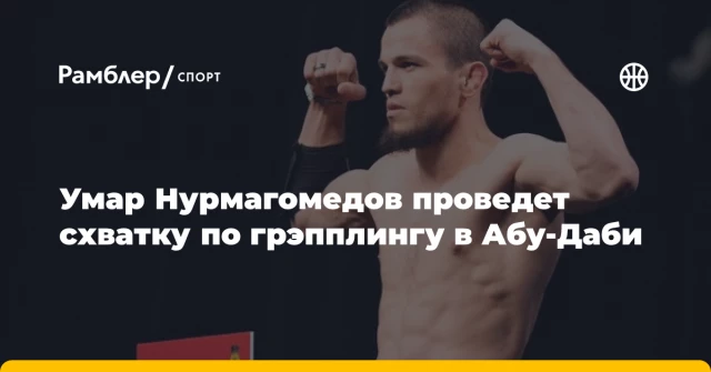 Умар Нурмагомедов проведет схватку по грэпплингу в Абу-Даби Умар Нурмагомедов проведет схватку по грэпплингу в Абу-Даби