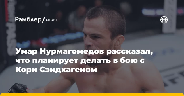Умар Нурмагомедов рассказал, что планирует делать в бою с Кори Сэндхагеном Умар Нурмагомедов рассказал, что планирует делать в бою с Кори Сэндхагеном