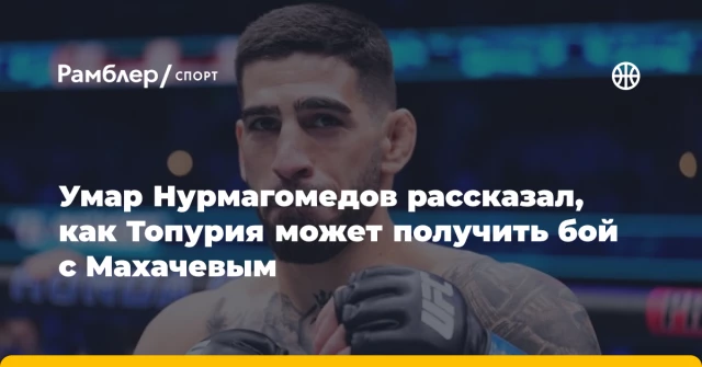 Умар Нурмагомедов рассказал, как Топурия может получить бой с Махачевым Умар Нурмагомедов рассказал, как Топурия может получить бой с Махачевым