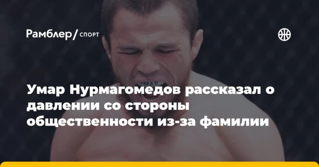 Умар Нурмагомедов рассказал о давлении со стороны общественности из-за фамилии Умар Нурмагомедов рассказал о давлении со стороны общественности из-за фамилии