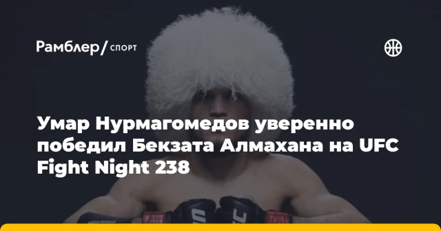 Умар Нурмагомедов уверенно победил Бекзата Алмахана на UFC Fight Night 238 Умар Нурмагомедов уверенно победил Бекзата Алмахана на UFC Fight Night 238