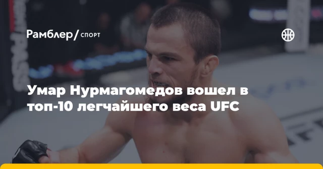 Умар Нурмагомедов вошел в топ-10 легчайшего веса UFC Умар Нурмагомедов вошел в топ-10 легчайшего веса UFC