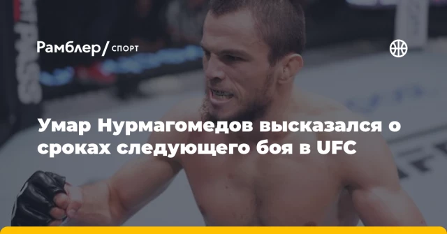 Умар Нурмагомедов высказался о сроках следующего боя в UFC Умар Нурмагомедов высказался о сроках следующего боя в UFC