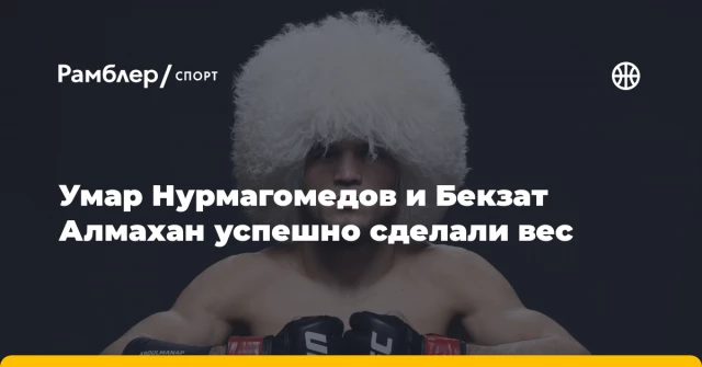 Умар Нурмагомедов и Бекзат Алмахан успешно сделали вес Умар Нурмагомедов и Бекзат Алмахан успешно сделали вес