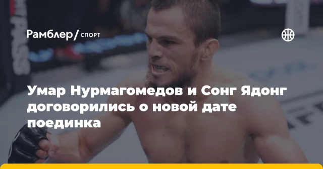 Умар Нурмагомедов и Сонг Ядонг договорились о новой дате поединка Умар Нурмагомедов и Сонг Ядонг договорились о новой дате поединка
