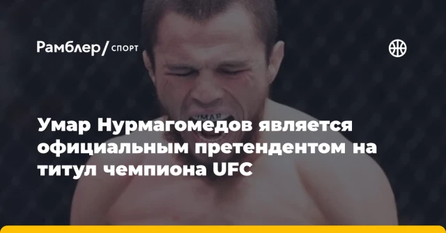Умар Нурмагомедов является официальным претендентом на титул чемпиона UFC Умар Нурмагомедов является официальным претендентом на титул чемпиона UFC
