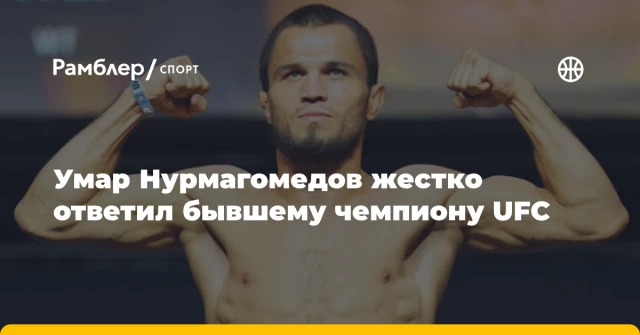 Умар Нурмагомедов жестко ответил бывшему чемпиону UFC Умар Нурмагомедов жестко ответил бывшему чемпиону UFC