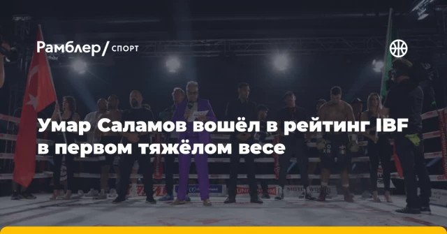 Умар Саламов вошёл в рейтинг IBF в первом тяжёлом весе Умар Саламов вошёл в рейтинг IBF в первом тяжёлом весе