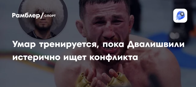 Умар тренируется, пока Двалишвили истерично ищет конфликта Умар тренируется, пока Двалишвили истерично ищет конфликта