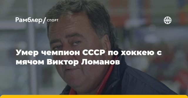 Умер чемпион СССР по хоккею с мячом Виктор Ломанов Умер чемпион СССР по хоккею с мячом Виктор Ломанов