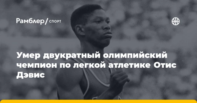 Умер двукратный олимпийский чемпион по легкой атлетике Отис Дэвис Умер двукратный олимпийский чемпион по легкой атлетике Отис Дэвис